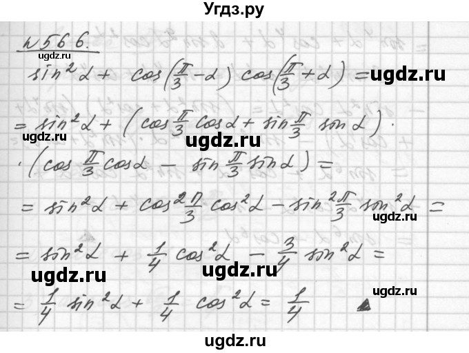 ГДЗ (Решебник №1) по алгебре 10 класс Ш.А. Алимов / упражнение-№ / 566