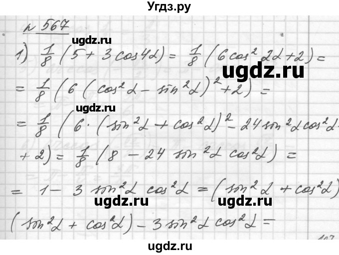ГДЗ (Решебник №1) по алгебре 10 класс Ш.А. Алимов / упражнение-№ / 567