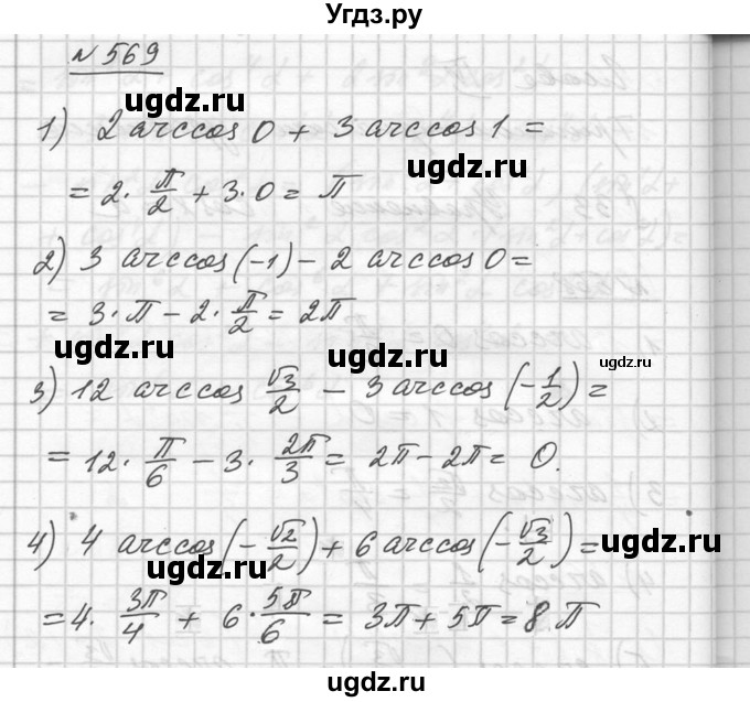 ГДЗ (Решебник №1) по алгебре 10 класс Ш.А. Алимов / упражнение-№ / 569
