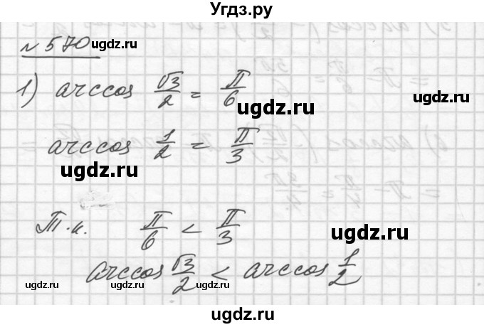 ГДЗ (Решебник №1) по алгебре 10 класс Ш.А. Алимов / упражнение-№ / 570