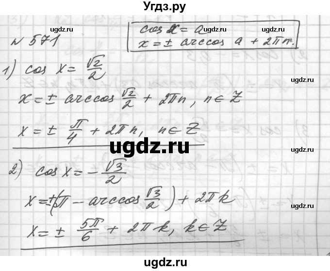 ГДЗ (Решебник №1) по алгебре 10 класс Ш.А. Алимов / упражнение-№ / 571