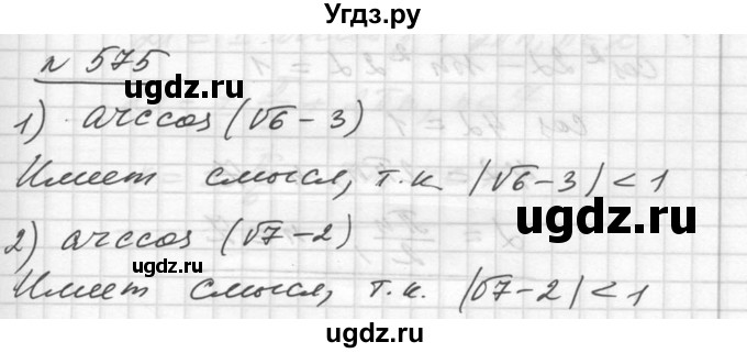 ГДЗ (Решебник №1) по алгебре 10 класс Ш.А. Алимов / упражнение-№ / 575