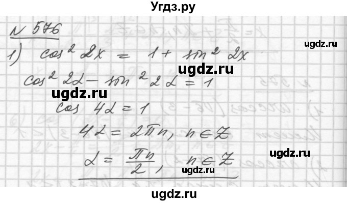 ГДЗ (Решебник №1) по алгебре 10 класс Ш.А. Алимов / упражнение-№ / 576