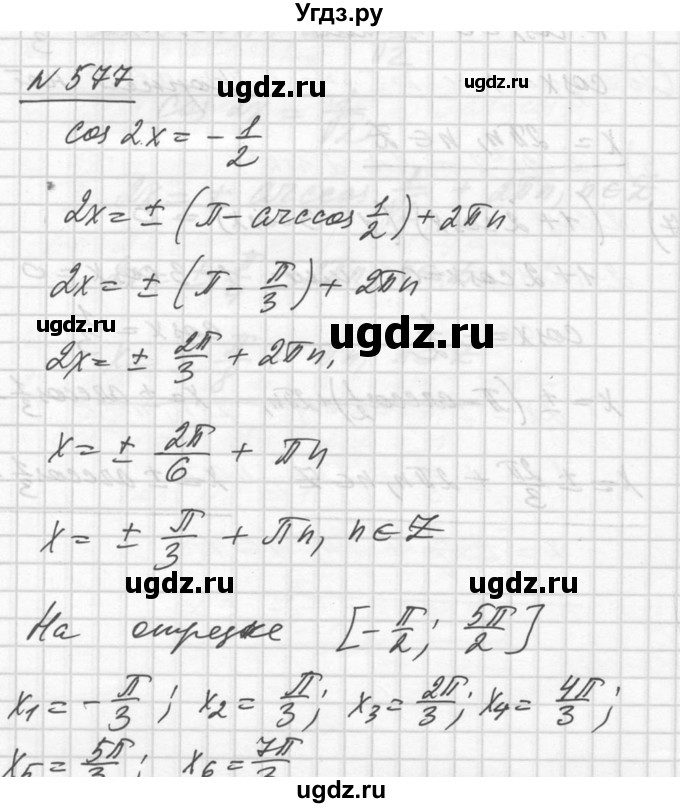 ГДЗ (Решебник №1) по алгебре 10 класс Ш.А. Алимов / упражнение-№ / 577
