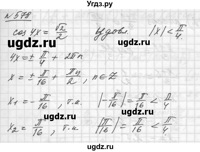 ГДЗ (Решебник №1) по алгебре 10 класс Ш.А. Алимов / упражнение-№ / 578