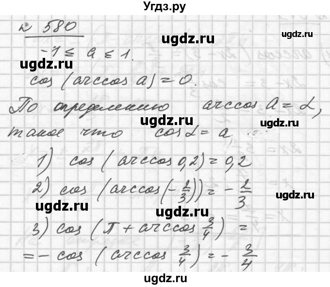 ГДЗ (Решебник №1) по алгебре 10 класс Ш.А. Алимов / упражнение-№ / 580