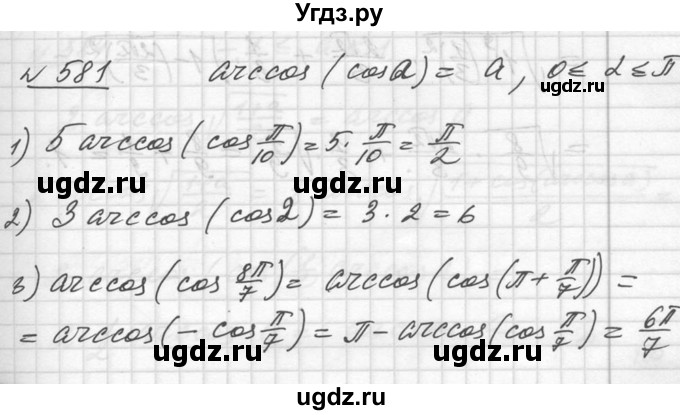 ГДЗ (Решебник №1) по алгебре 10 класс Ш.А. Алимов / упражнение-№ / 581