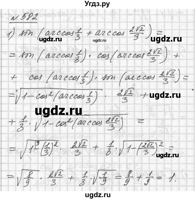 ГДЗ (Решебник №1) по алгебре 10 класс Ш.А. Алимов / упражнение-№ / 582