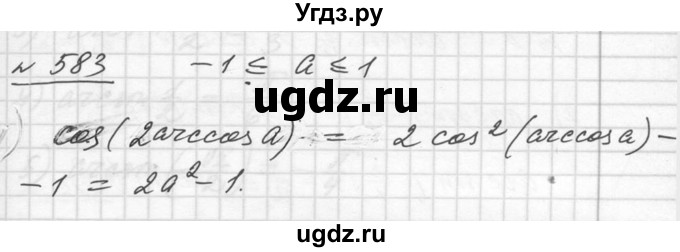 ГДЗ (Решебник №1) по алгебре 10 класс Ш.А. Алимов / упражнение-№ / 583