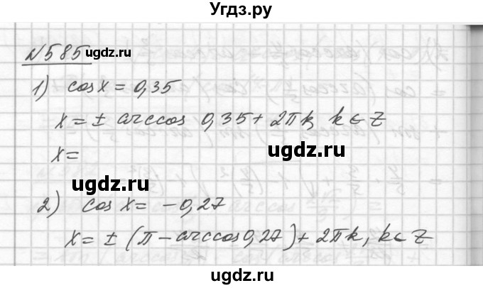 ГДЗ (Решебник №1) по алгебре 10 класс Ш.А. Алимов / упражнение-№ / 585