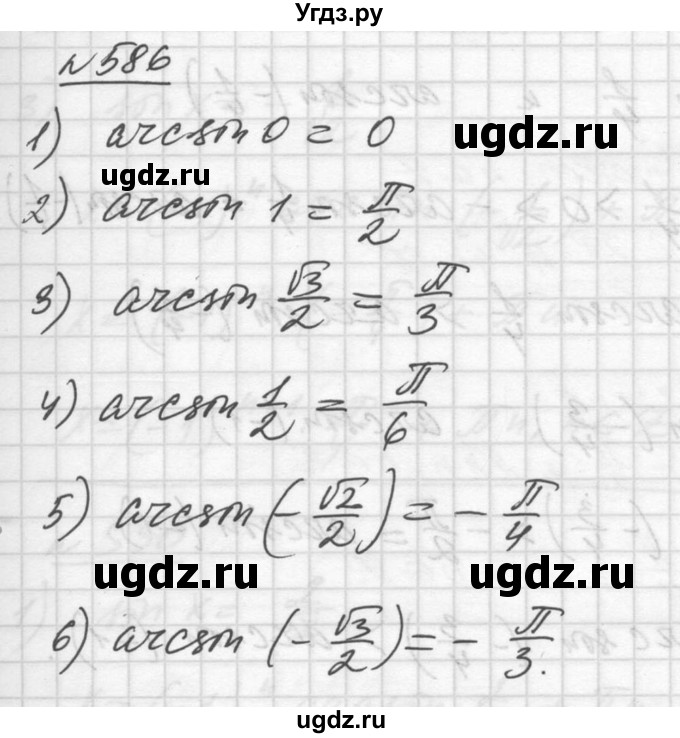 ГДЗ (Решебник №1) по алгебре 10 класс Ш.А. Алимов / упражнение-№ / 586