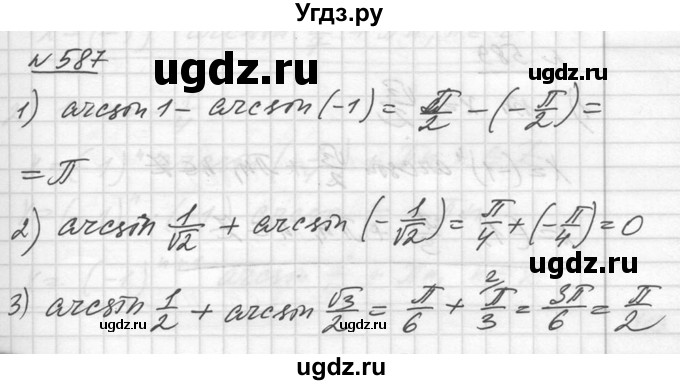 ГДЗ (Решебник №1) по алгебре 10 класс Ш.А. Алимов / упражнение-№ / 587