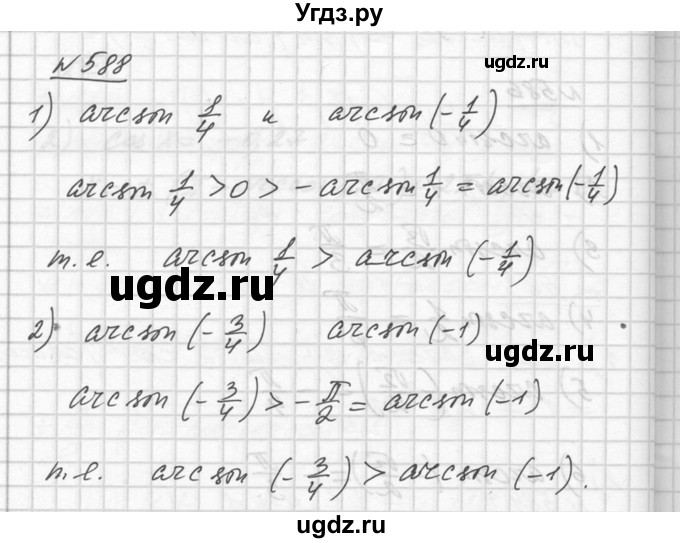 ГДЗ (Решебник №1) по алгебре 10 класс Ш.А. Алимов / упражнение-№ / 588
