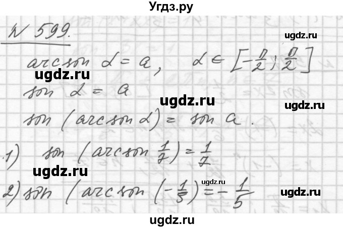ГДЗ (Решебник №1) по алгебре 10 класс Ш.А. Алимов / упражнение-№ / 599