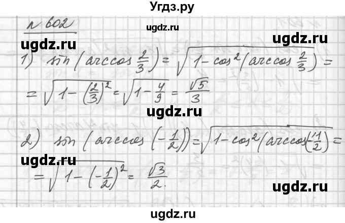 ГДЗ (Решебник №1) по алгебре 10 класс Ш.А. Алимов / упражнение-№ / 602