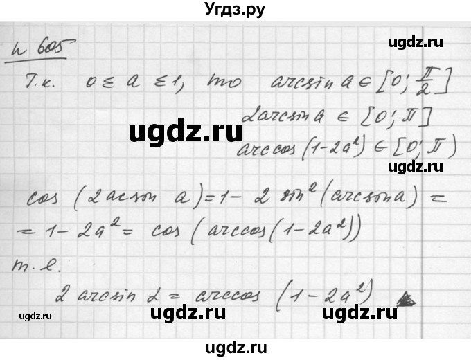 ГДЗ (Решебник №1) по алгебре 10 класс Ш.А. Алимов / упражнение-№ / 605