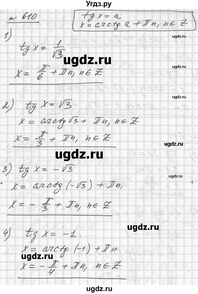 ГДЗ (Решебник №1) по алгебре 10 класс Ш.А. Алимов / упражнение-№ / 610