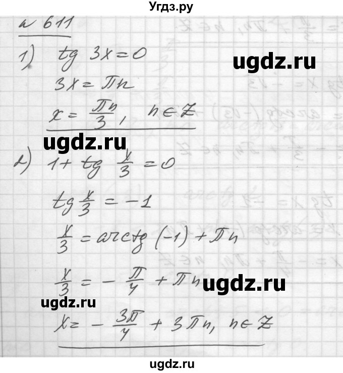 ГДЗ (Решебник №1) по алгебре 10 класс Ш.А. Алимов / упражнение-№ / 611