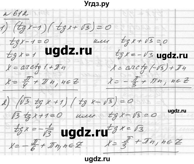 ГДЗ (Решебник №1) по алгебре 10 класс Ш.А. Алимов / упражнение-№ / 612