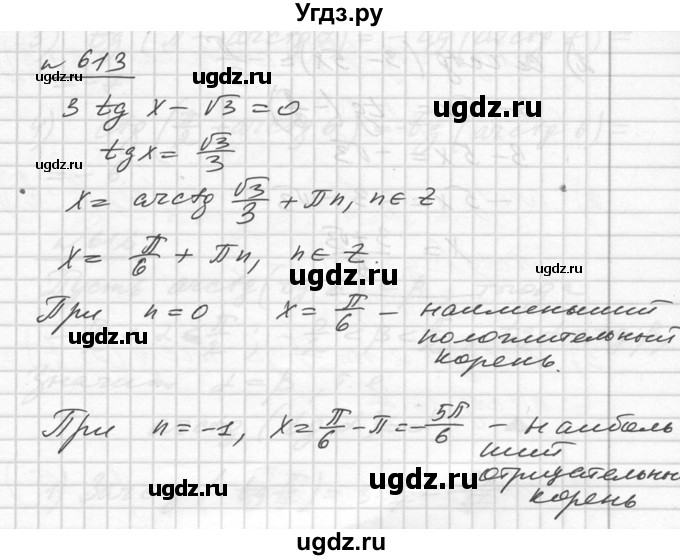 ГДЗ (Решебник №1) по алгебре 10 класс Ш.А. Алимов / упражнение-№ / 613