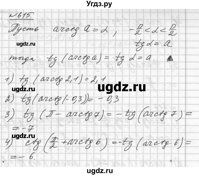 ГДЗ (Решебник №1) по алгебре 10 класс Ш.А. Алимов / упражнение-№ / 615