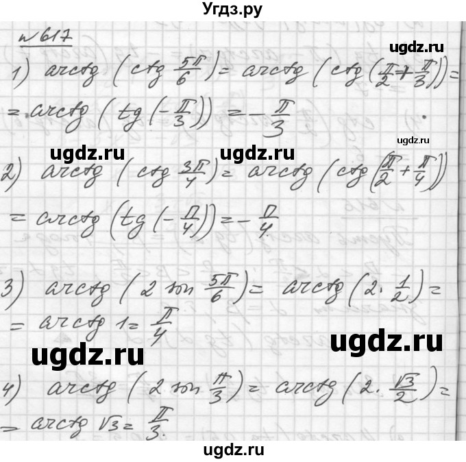 ГДЗ (Решебник №1) по алгебре 10 класс Ш.А. Алимов / упражнение-№ / 617