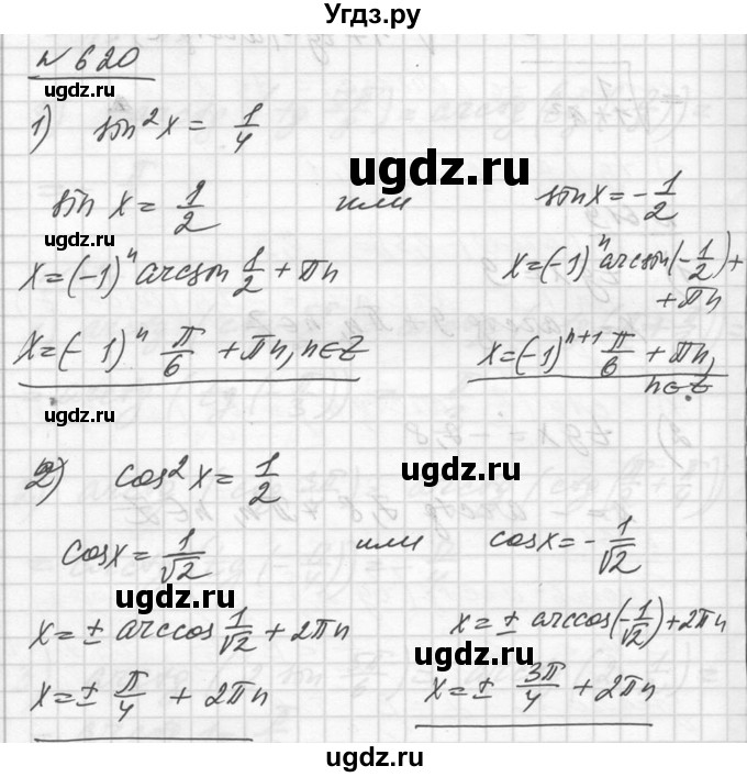 ГДЗ (Решебник №1) по алгебре 10 класс Ш.А. Алимов / упражнение-№ / 620