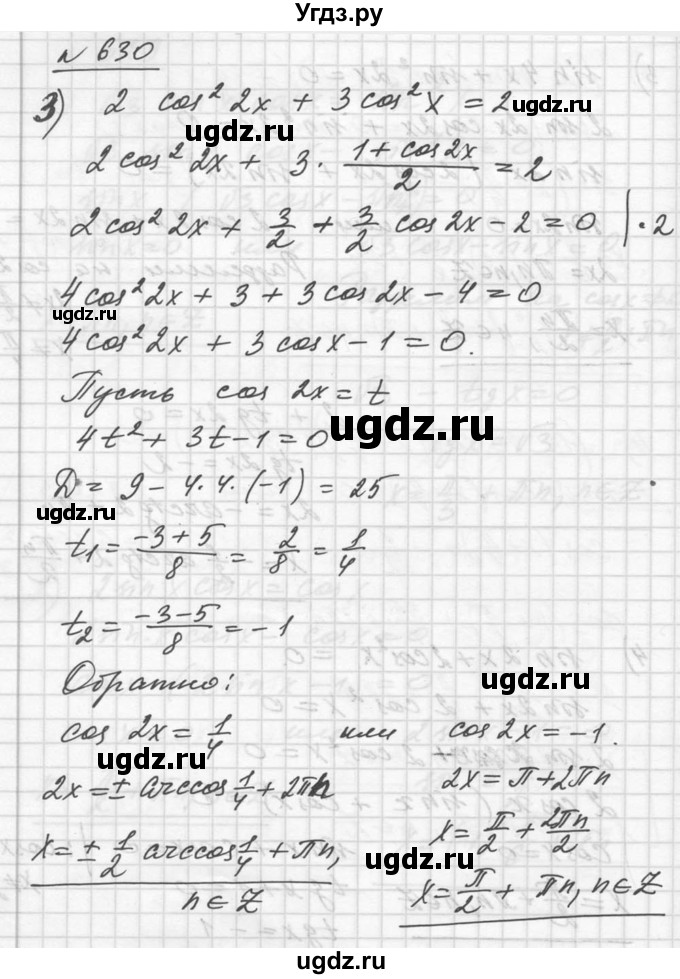ГДЗ (Решебник №1) по алгебре 10 класс Ш.А. Алимов / упражнение-№ / 630