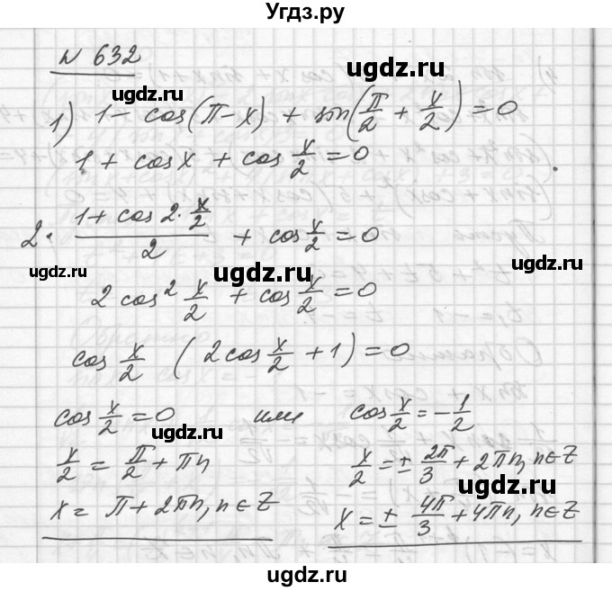 ГДЗ (Решебник №1) по алгебре 10 класс Ш.А. Алимов / упражнение-№ / 632