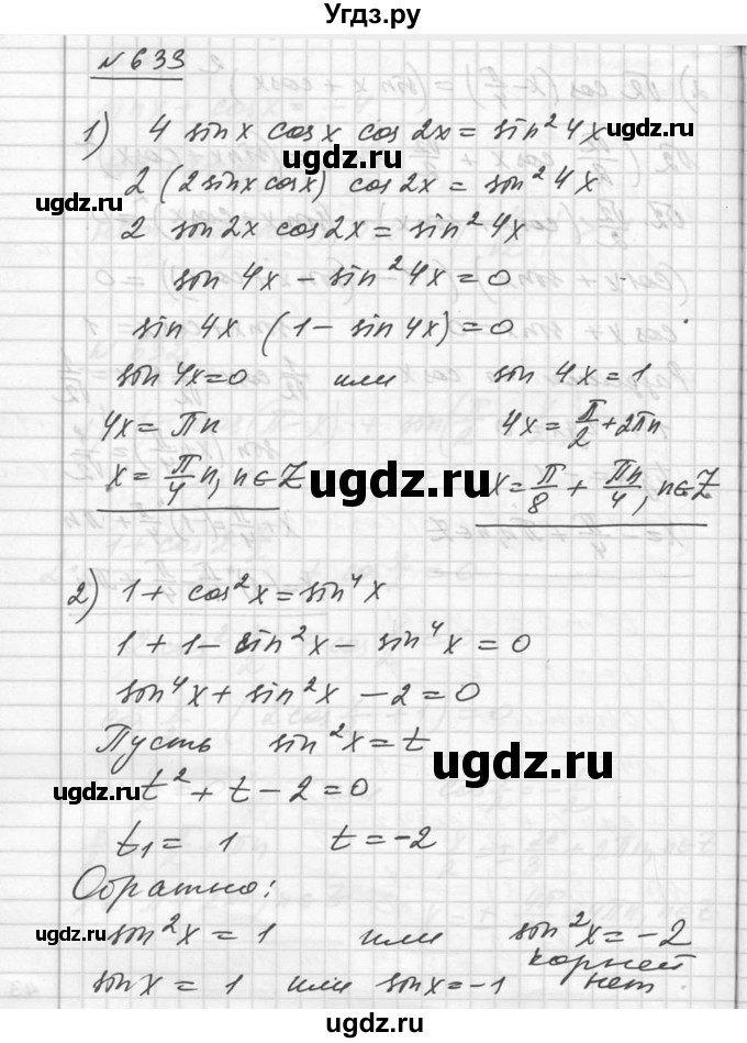 ГДЗ (Решебник №1) по алгебре 10 класс Ш.А. Алимов / упражнение-№ / 633