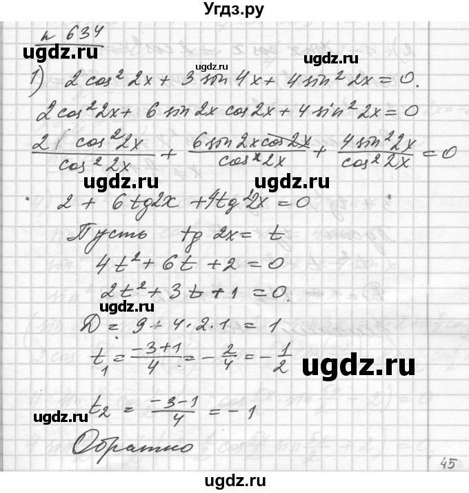 ГДЗ (Решебник №1) по алгебре 10 класс Ш.А. Алимов / упражнение-№ / 634