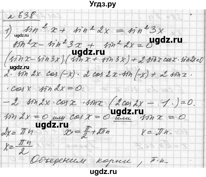 ГДЗ (Решебник №1) по алгебре 10 класс Ш.А. Алимов / упражнение-№ / 638