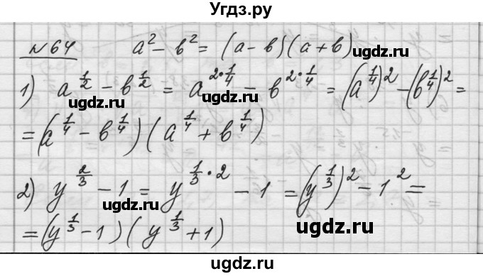 ГДЗ (Решебник №1) по алгебре 10 класс Ш.А. Алимов / упражнение-№ / 64