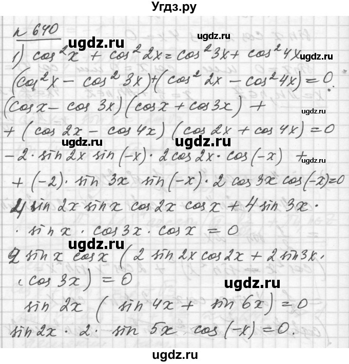 ГДЗ (Решебник №1) по алгебре 10 класс Ш.А. Алимов / упражнение-№ / 640