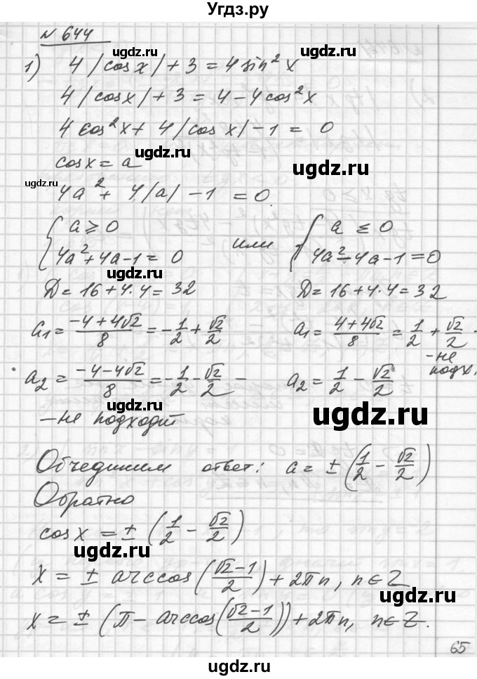 ГДЗ (Решебник №1) по алгебре 10 класс Ш.А. Алимов / упражнение-№ / 644