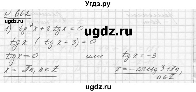 ГДЗ (Решебник №1) по алгебре 10 класс Ш.А. Алимов / упражнение-№ / 662