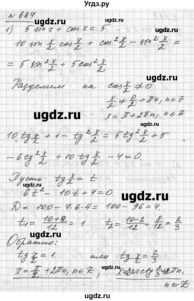 ГДЗ (Решебник №1) по алгебре 10 класс Ш.А. Алимов / упражнение-№ / 664
