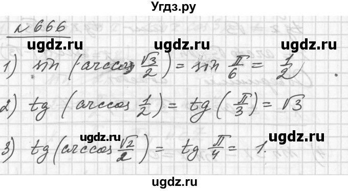 ГДЗ (Решебник №1) по алгебре 10 класс Ш.А. Алимов / упражнение-№ / 666