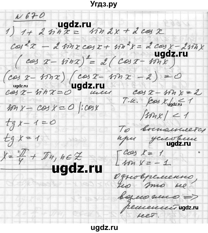 ГДЗ (Решебник №1) по алгебре 10 класс Ш.А. Алимов / упражнение-№ / 670