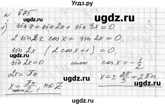 ГДЗ (Решебник №1) по алгебре 10 класс Ш.А. Алимов / упражнение-№ / 675