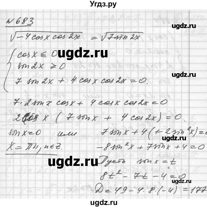 ГДЗ (Решебник №1) по алгебре 10 класс Ш.А. Алимов / упражнение-№ / 683