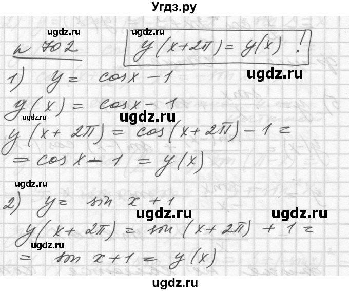 ГДЗ (Решебник №1) по алгебре 10 класс Ш.А. Алимов / упражнение-№ / 702