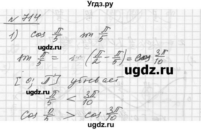 ГДЗ (Решебник №1) по алгебре 10 класс Ш.А. Алимов / упражнение-№ / 714