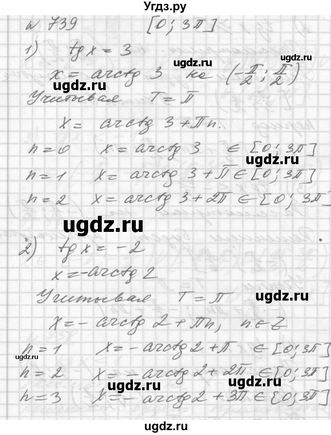 ГДЗ (Решебник №1) по алгебре 10 класс Ш.А. Алимов / упражнение-№ / 739