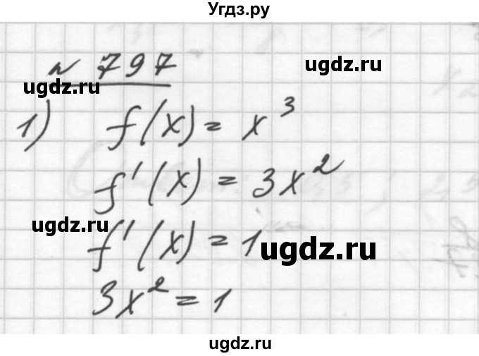 ГДЗ (Решебник №1) по алгебре 10 класс Ш.А. Алимов / упражнение-№ / 797