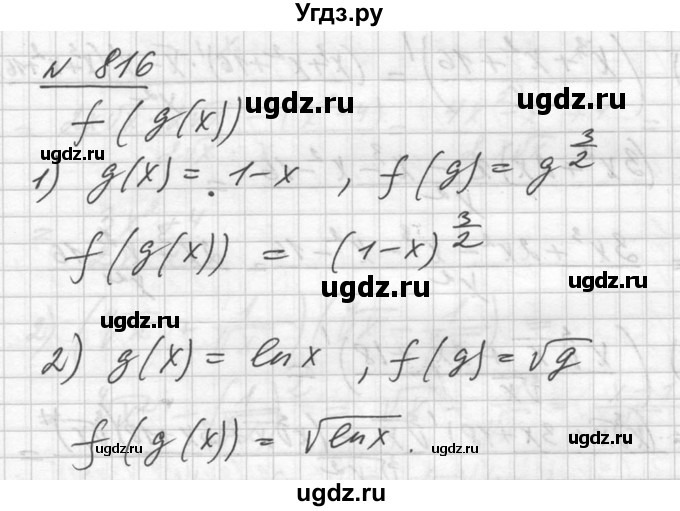 ГДЗ (Решебник №1) по алгебре 10 класс Ш.А. Алимов / упражнение-№ / 816