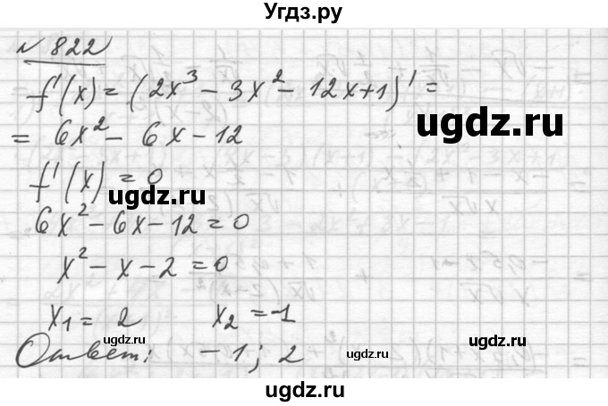 ГДЗ (Решебник №1) по алгебре 10 класс Ш.А. Алимов / упражнение-№ / 822