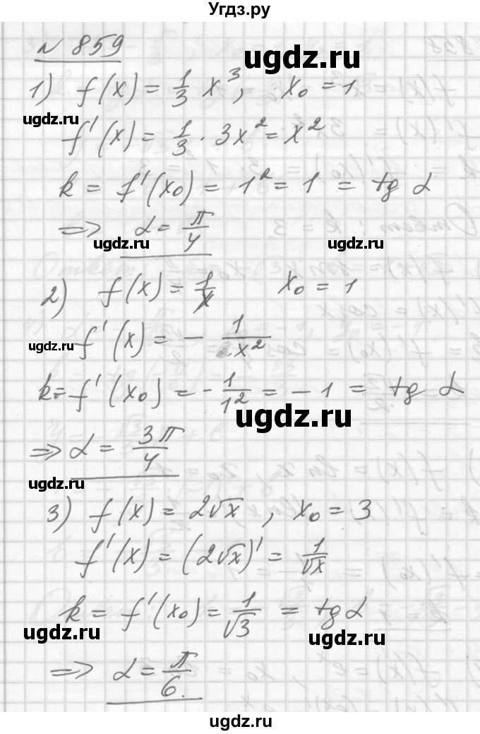ГДЗ (Решебник №1) по алгебре 10 класс Ш.А. Алимов / упражнение-№ / 859