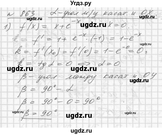 ГДЗ (Решебник №1) по алгебре 10 класс Ш.А. Алимов / упражнение-№ / 863
