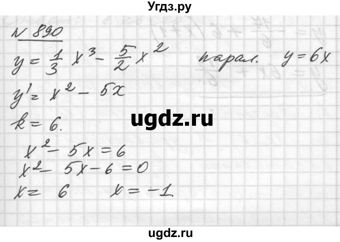 ГДЗ (Решебник №1) по алгебре 10 класс Ш.А. Алимов / упражнение-№ / 890